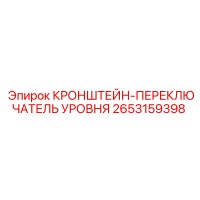 2653159398 КРОНШТЕЙН-ПЕРЕКЛЮЧАТЕЛЬ УРОВНЯ Epiroc