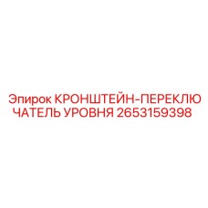 2653159398 КРОНШТЕЙН-ПЕРЕКЛЮЧАТЕЛЬ УРОВНЯ Epiroc