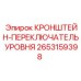 2653159398 КРОНШТЕЙН-ПЕРЕКЛЮЧАТЕЛЬ УРОВНЯ Epiroc