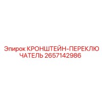 2657142986 КРОНШТЕЙН-ПЕРЕКЛЮЧАТЕЛЬ Epiroc