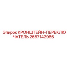 2657142986 КРОНШТЕЙН-ПЕРЕКЛЮЧАТЕЛЬ Epiroc