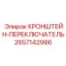 2657142986 КРОНШТЕЙН-ПЕРЕКЛЮЧАТЕЛЬ Epiroc