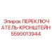 5590013944 ПЕРЕКЛЮЧАТЕЛЬ-КРОНШТЕЙН Epiroc