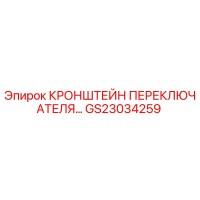 GS23034259 КРОНШТЕЙН ПЕРЕКЛЮЧАТЕЛЯ Epiroc