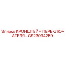 Оригинальный кронштейн переключателя GS23034259 Epiroc