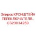 Оригинальный кронштейн переключателя GS23034259 Epiroc