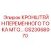 Крепежный кронштейн для генераторов MTG GS23068070 техники Epiroc
