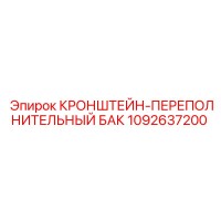 1092637200 КРОНШТЕЙН-ПЕРЕПОЛНИТЕЛЬНЫЙ БАК Epiroc