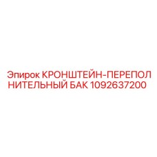 1092637200 КРОНШТЕЙН-ПЕРЕПОЛНИТЕЛЬНЫЙ БАК Epiroc