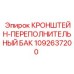 1092637200 КРОНШТЕЙН-ПЕРЕПОЛНИТЕЛЬНЫЙ БАК Epiroc