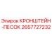 2657727232 КРОНШТЕЙН-ПЕСОК Epiroc