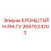 2657633703 КРОНШТЕЙН-PH-ГУ Epiroc