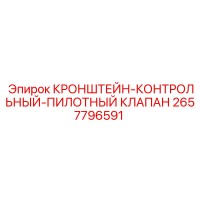 2657796591 КРОНШТЕЙН-КОНТРОЛЬНЫЙ-ПИЛОТНЫЙ КЛАПАН Epiroc