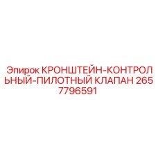 Оригинальный гидравлический клапан 2657796591 Epiroc