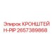 2657389868 КРОНШТЕЙН-PIP Epiroc