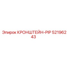 Кронштейн-PIP Epiroc 52196243 с крепежом