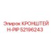 Кронштейн-PIP Epiroc 52196243 с крепежом