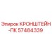 Фото кронштейна ПК Epiroc артикул 57484339 - запасная часть для буровых машин