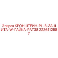 2236112587 КРОНШТЕЙН-PL-B-ЗАЩИТА-W-ГАЙКА-PAT38 Epiroc