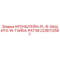 2236112587 КРОНШТЕЙН-PL-B-ЗАЩИТА-W-ГАЙКА-PAT38 Epiroc