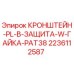 Кронштейн защиты для буровой установки Epiroc артикул 2236112587
