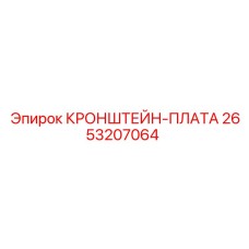 2653207064 КРОНШТЕЙН-ПЛАТА Epiroc