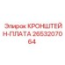 2653207064 КРОНШТЕЙН-ПЛАТА Epiroc