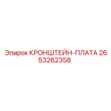 2653262358 КРОНШТЕЙН-ПЛАТА Epiroc