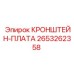 2653262358 КРОНШТЕЙН-ПЛАТА Epiroc