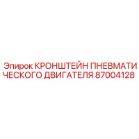 87004128 КРОНШТЕЙН ПНЕВМАТИЧЕСКОГО ДВИГАТЕЛЯ Epiroc