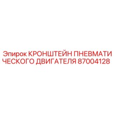 87004128 КРОНШТЕЙН ПНЕВМАТИЧЕСКОГО ДВИГАТЕЛЯ Epiroc