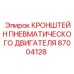 87004128 КРОНШТЕЙН ПНЕВМАТИЧЕСКОГО ДВИГАТЕЛЯ Epiroc