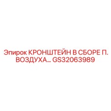 Кронштейн пневмосистемы GS32063989 производителя Epiroc