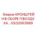 Кронштейн пневмосистемы GS32063989 производителя Epiroc