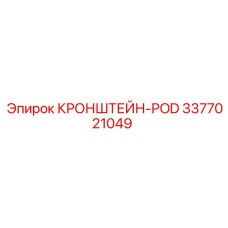 Усиленный кронштейн арт.3377021049 производитель Epiroc