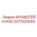 Усиленный кронштейн арт.3377021049 производитель Epiroc