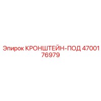 4700176979 КРОНШТЕЙН-ПОД Epiroc