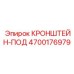 4700176979 КРОНШТЕЙН-ПОД Epiroc