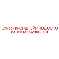 GS23063191 КРОНШТЕЙН ПОД ОСНОВАНИЕМ Epiroc