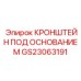 Фото кронштейна GS23063191 от Epiroc