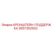 2657352502 КРОНШТЕЙН-ПОДДЕРЖКА Epiroc