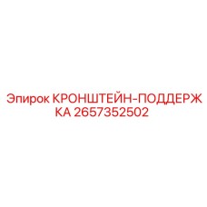 2657352502 КРОНШТЕЙН-ПОДДЕРЖКА Epiroc