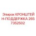 2657352502 КРОНШТЕЙН-ПОДДЕРЖКА Epiroc