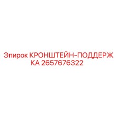 2657676322 КРОНШТЕЙН-ПОДДЕРЖКА Epiroc