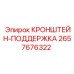 2657676322 КРОНШТЕЙН-ПОДДЕРЖКА Epiroc
