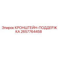 2657764458 КРОНШТЕЙН-ПОДДЕРЖКА Epiroc