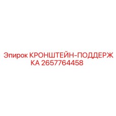 2657764458 КРОНШТЕЙН-ПОДДЕРЖКА Epiroc