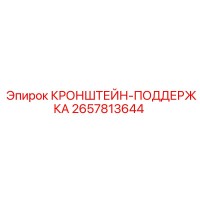 2657813644 КРОНШТЕЙН-ПОДДЕРЖКА Epiroc