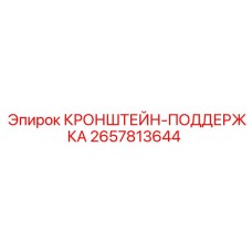 Регулируемый кронштейн-поддержка 2657813644 Epiroc для гидравлических систем