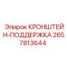 Регулируемый кронштейн-поддержка 2657813644 Epiroc для гидравлических систем